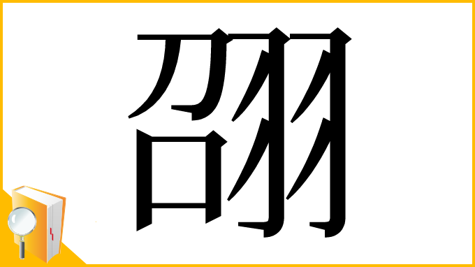漢字「䎄」