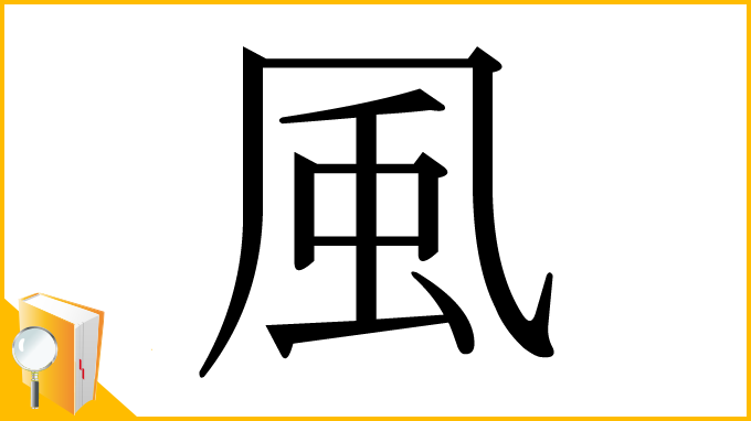漢字「風」