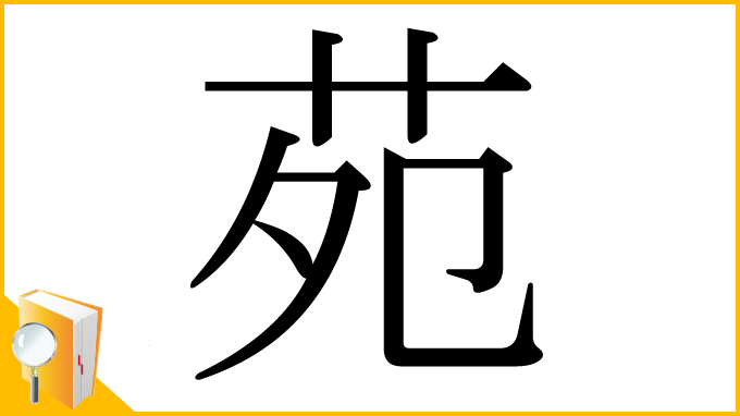 漢字「苑」