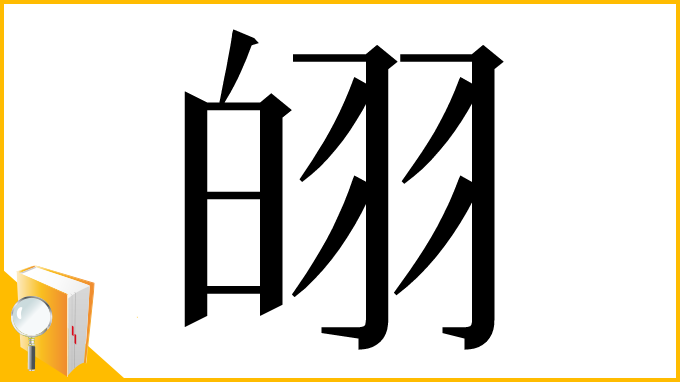 漢字「䎅」