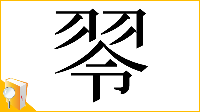 漢字「䎆」