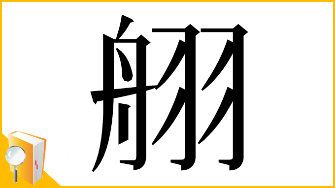 漢字「䎇」