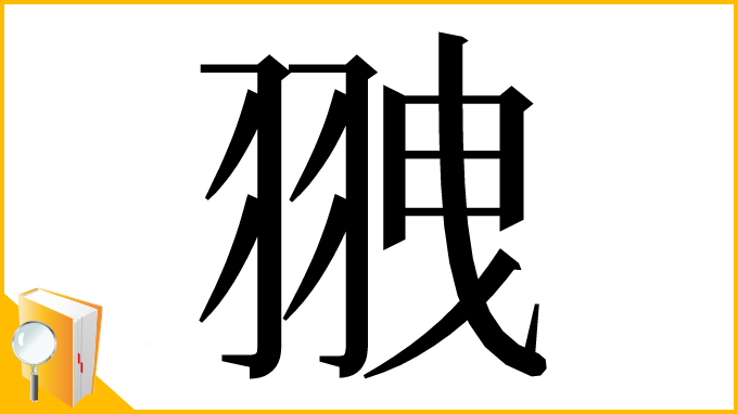 漢字「䎈」