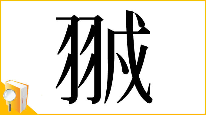 漢字「䎉」