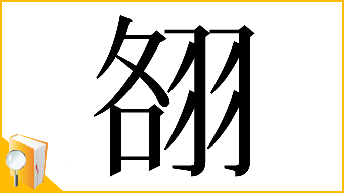 漢字「䎊」