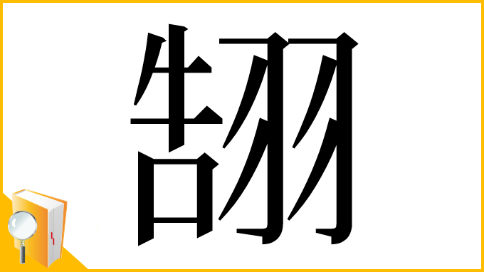 漢字「䎋」