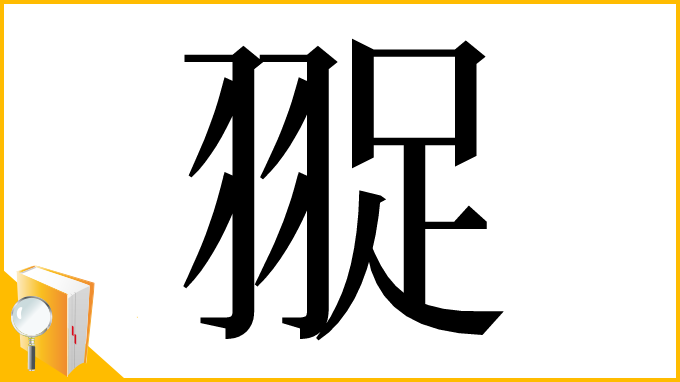 漢字「䎌」