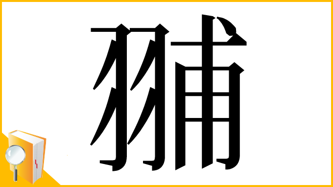 漢字「䎍」