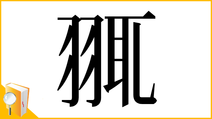 漢字「䎎」