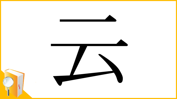 漢字「云」