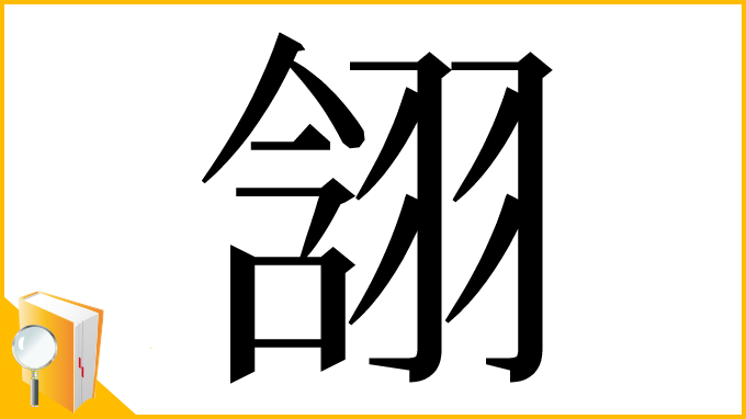 漢字「䎏」
