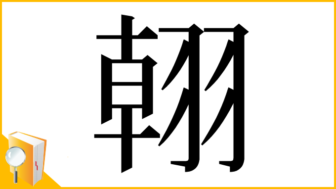 漢字「䎐」
