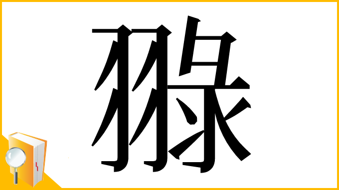 漢字「䎑」