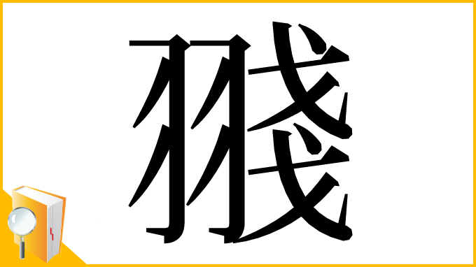 漢字「䎒」