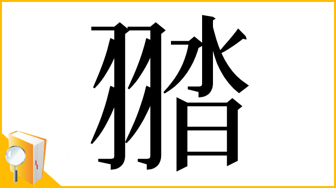 漢字「䎓」