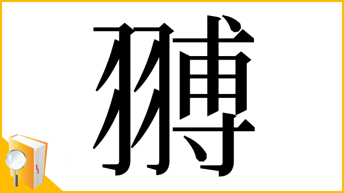 漢字「䎔」