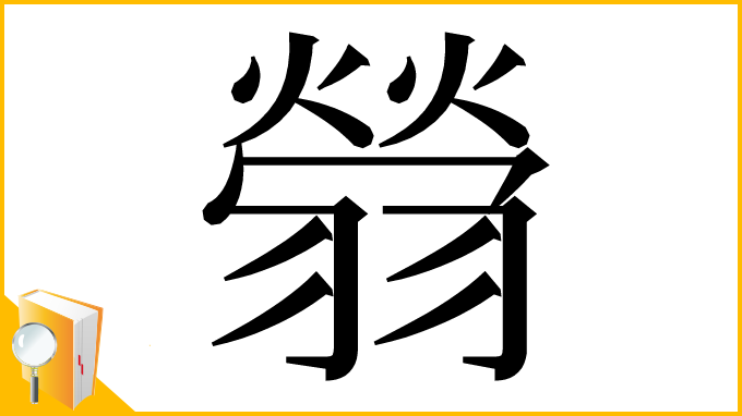 漢字「䎕」