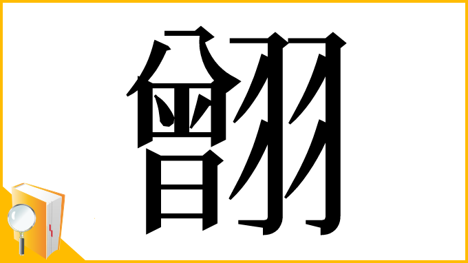 漢字「䎖」