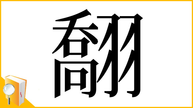 漢字「䎗」