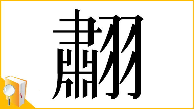 漢字「䎘」
