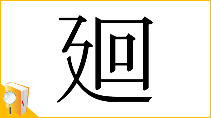漢字「廻」