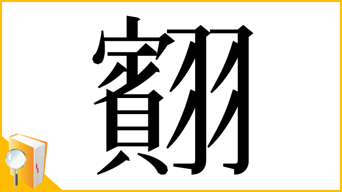 漢字「䎙」