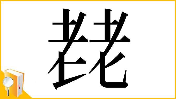 漢字「䎜」