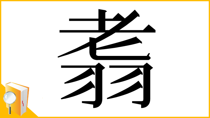 漢字「䎝」