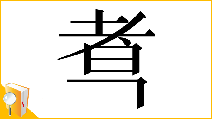 漢字「䎞」