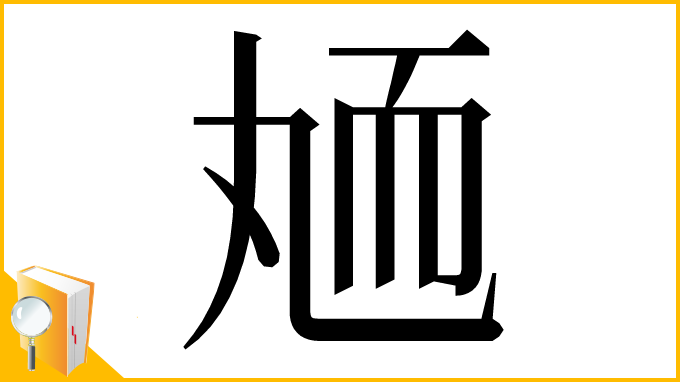 漢字「䎠」