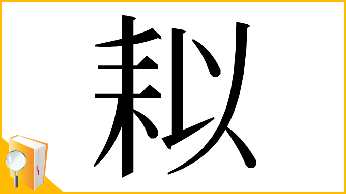 漢字「䎣」