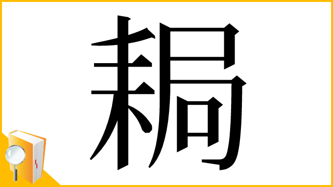 漢字「䎤」