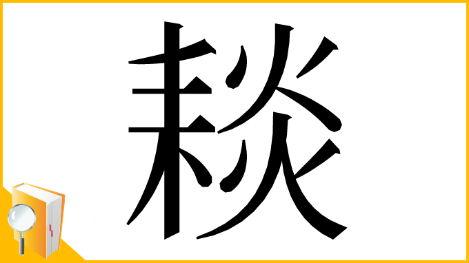 漢字「䎦」