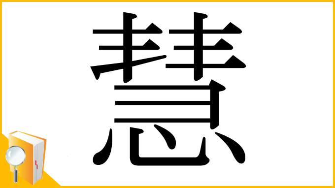 漢字「慧」
