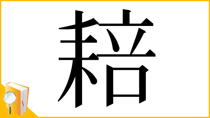 漢字「䎧」
