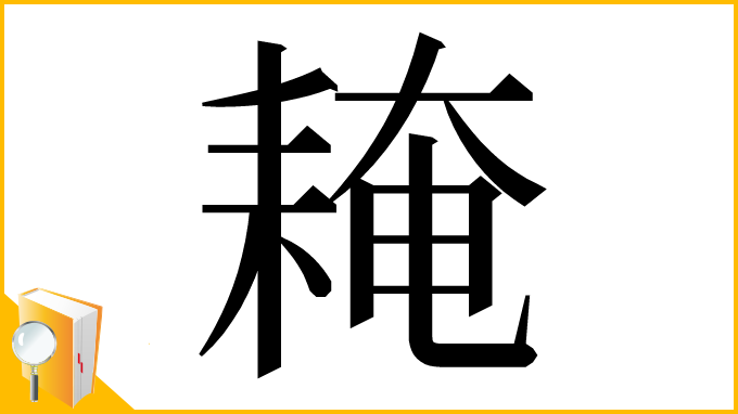 漢字「䎨」