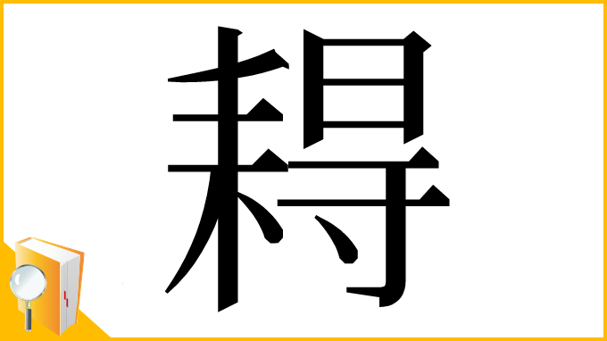 漢字「䎪」