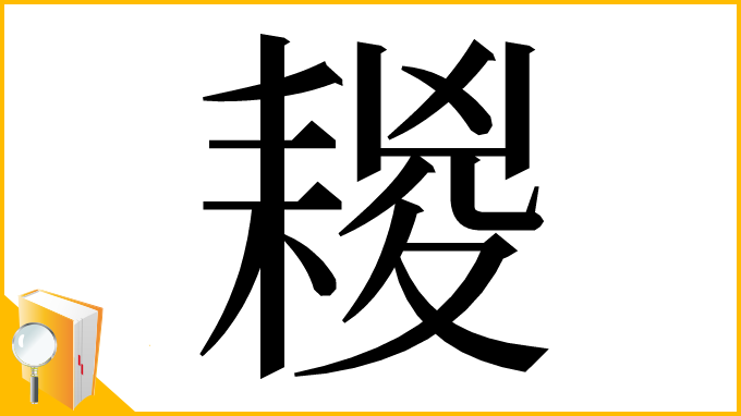漢字「䎫」