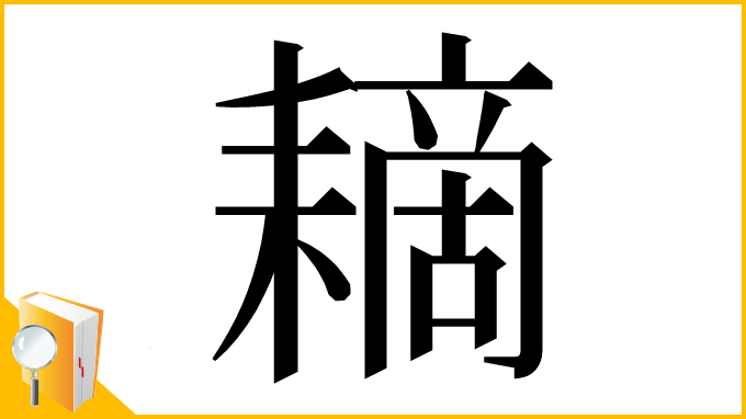 漢字「䎮」