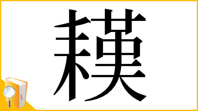 漢字「䎯」