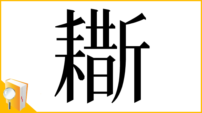 漢字「䎰」