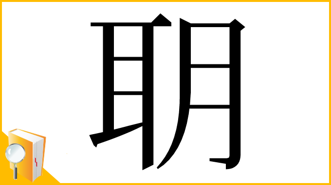 漢字「䎳」