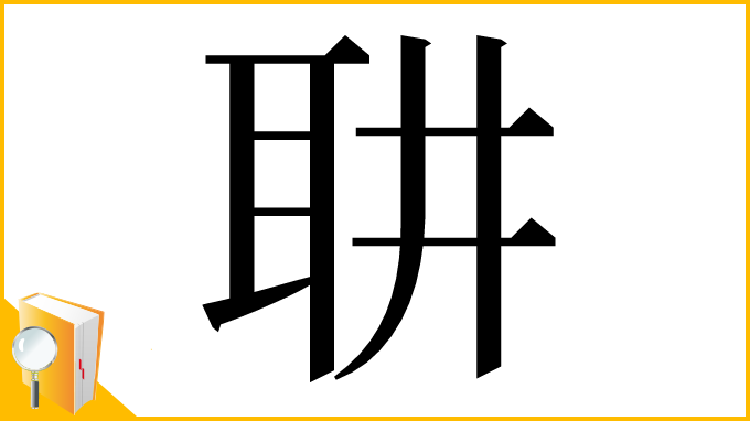 漢字「䎴」