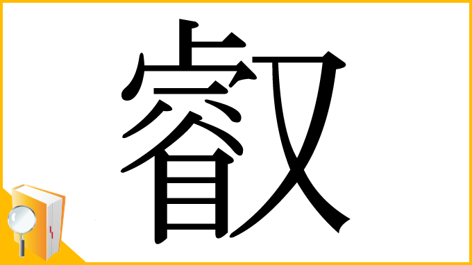 漢字「叡」