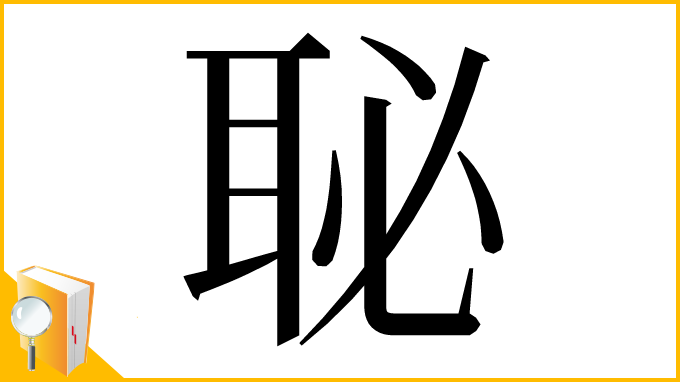 漢字「䎵」