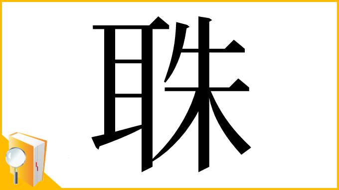 漢字「䎷」