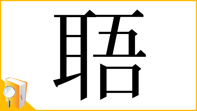 漢字「䎸」