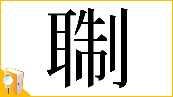 漢字「䎺」