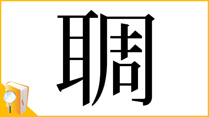 漢字「䎻」
