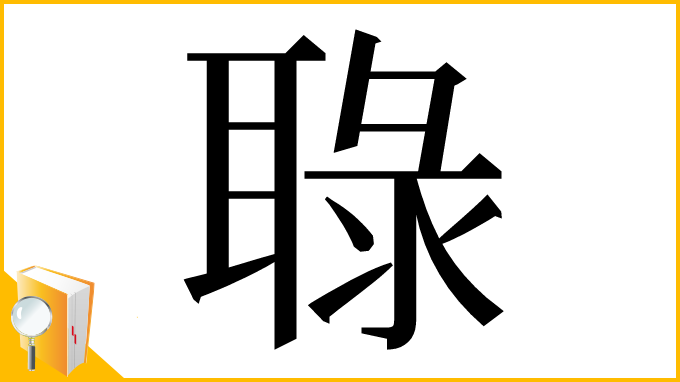 漢字「䎼」